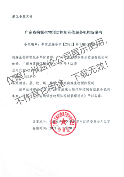 病媒生物預防控制（天河備案書）