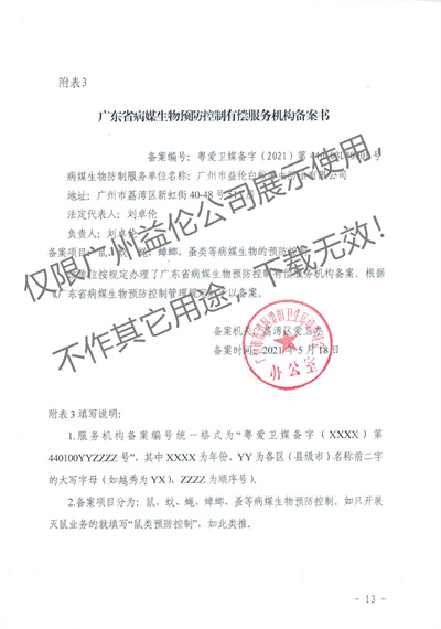 病媒生物預防控制（荔灣備案書）