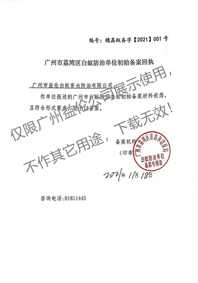 白蟻防治(荔灣備案書)