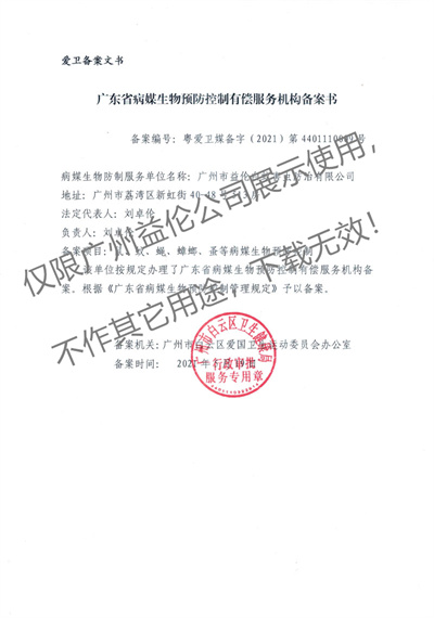 病媒生物預防控制（白云備案書）